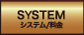 システム/料金