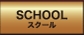スクール