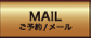 ご予約/メール