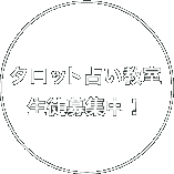 タロット占い教室生徒募集中!