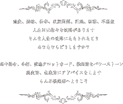 恋愛、結婚、仕事、家庭問題、引越、転職、不動産。人生には様々な岐路があります。そんな人生の岐路にたたされたとき、あなたならどうしますか？四柱推命、手相、霊感タロットカード、独創的なパワーストーン。現実的、未来的にアドバイスをします。らんぷ倶楽部へようこそ